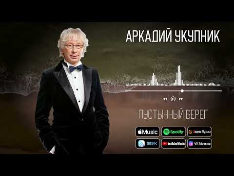 Видео: Аркадий Укупник - Пустынный берег | Аудио
