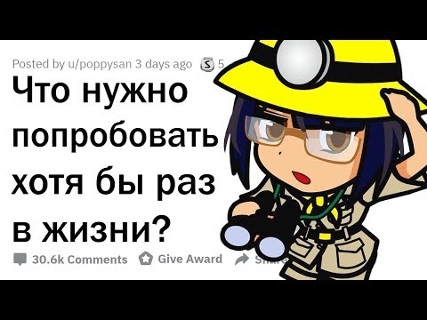 Видео: ЧТО НУЖНО ПОПРОБОВАТЬ ХОТЯ БЫ РАЗ В ЖИЗНИ?