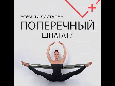 Видео: Всем ли доступен поперечный шпагат?