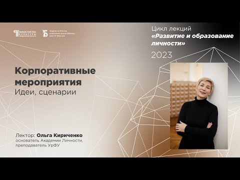 Видео: «Корпоративные мероприятия. Идеи, сценарии»