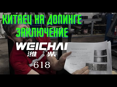 Видео: Разборка и дефектовка двигателя Weichai WD12 (618). Часть №3. ЗАКЛЮЧЕНИЕ.