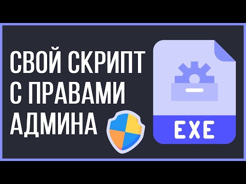 Видео: Как выполнить Python код с правами Администратора?!