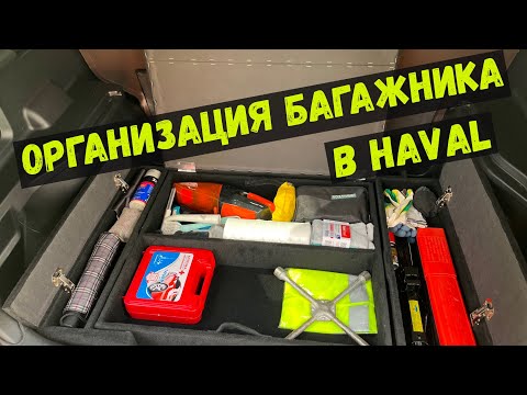 Видео: Органайзер в багажник HAVAL M6