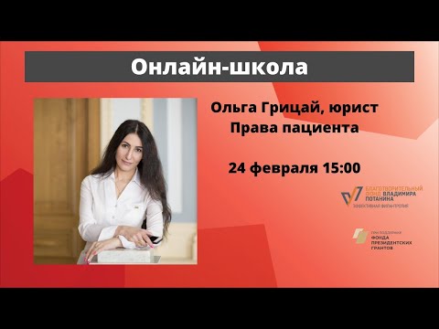 Видео: Школа пациентов. Права пациента. Ольга Грицай, руководитель юридической службы БФ «Правмир»