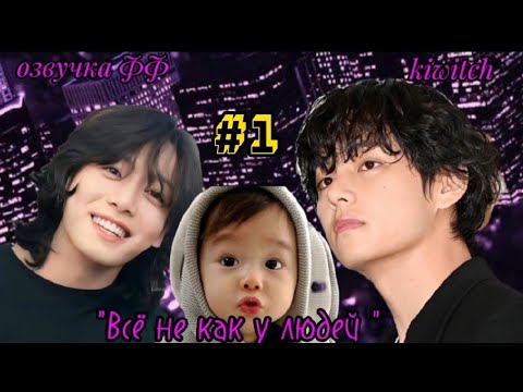 Видео: ФФ"Всё не как у людей"/1-часть/#вигуки #омегаверс#автор Kiwitch#озвучка