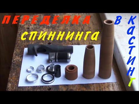 Видео: Переделка спиннинга в кастинг.  Ч - 2.