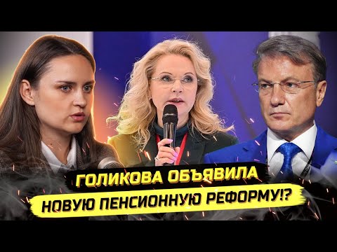 Видео: ⚡️СРОЧНО! ЗАЯВЛЕНИЕ ГОЛИКОВОЙ О ПЕНСИЯХ! ВЗЛЁТ НАЛОГОВ, БАНКРОТСТВА И БАНКИ! Алёна Теплова