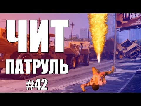 Видео: GTA Online: ЧИТ ПАТРУЛЬ #42: Дуэль против читера
