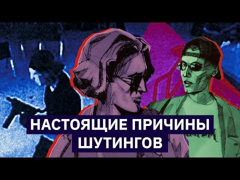 Видео: Настоящие причины шутингов | Михаил Пожарский