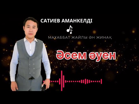 Видео: Бұл әнді тыңдай бергің келеді көңілді ән жинақ Сатиев Аманкелді