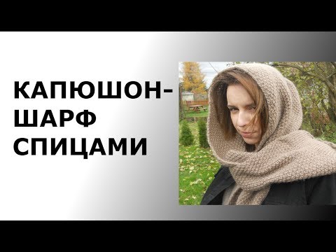 Видео: ШАРФ-КАПЮШОН СПИЦАМИ