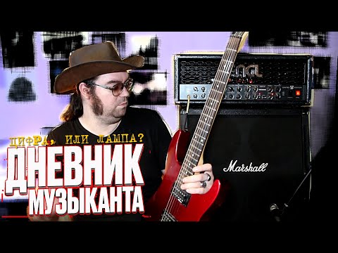 Видео: Дневник Музыканта - Цифра, или лампа?