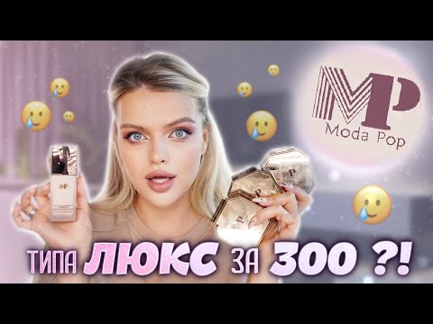 Видео: ЧЕСТНЫЙ ОБЗОР на MODA POP 😱 Выглядит как ЛЮКС, а на деле...