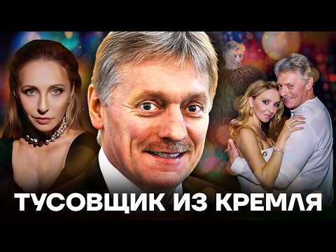 Видео: Главный клоун Кремля. Как живет Дмитрий Песков