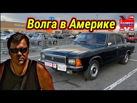 Видео: Выживаю в Америке. Пересел на советский автопром .