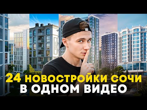 Видео: Честный обзор всех новостроек Сочи в одном видео 