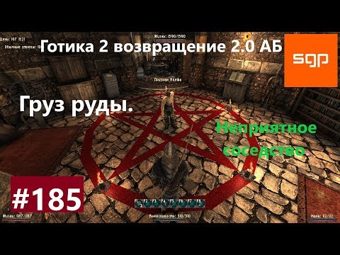 Видео: #185 ГРУЗ РУДЫ, НЕПРИЯТНОЕ СОСЕДСТВО, АЛЕФ, Готика 2 возвращение 2.0 АБ 2020, ВСЕ КВЕСТЫ, Сантей.