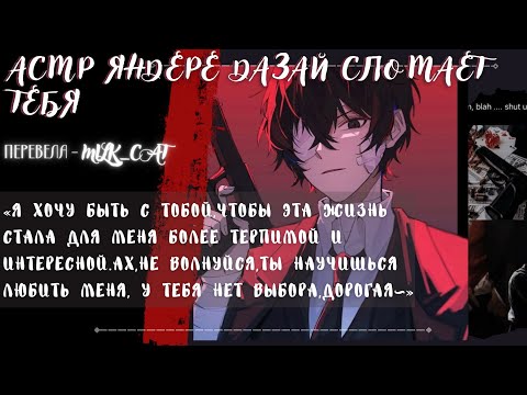 Видео: [асмр]🥀🔫⛓Яндере Дазай сломает тебя🥀🔫⛓°•Dazai Osamu x listener•°[asmr]
