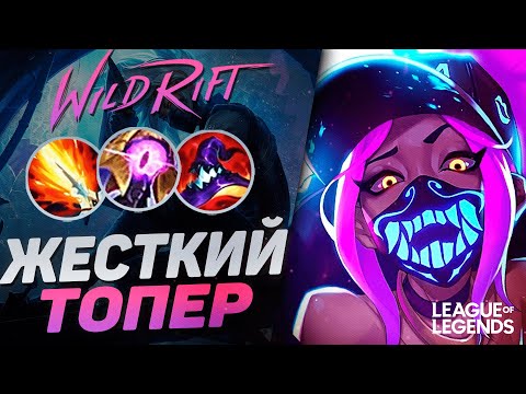 Видео: КАК ИГРАЕТ АКАЛИ МЕЙНЕР НА ЛИНИИ БАРОНА | League of Legends Wild Rift