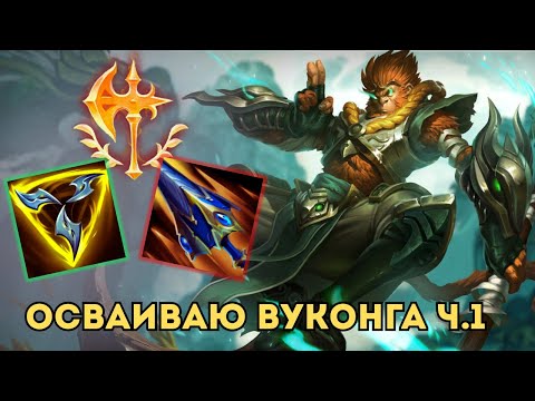 Видео: Осваиваю Вуконга ч.1 | Я НЕ УМЕЮ ИГРАТЬ | #leagueoflegends
