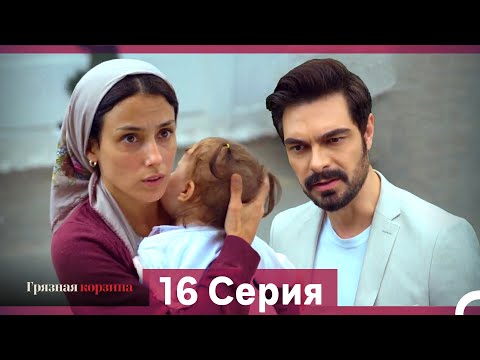Видео: Грязная корзина 16 Серия (Русский Дубляж)