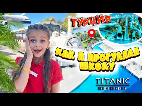 Видео: РУМ ТУР ОТЕЛЯ в Турции TITANIC DELUXE GOLF BELEK 5*! Сняла ВИДЕО на IPHONE 13 PRO! ПРОГУЛЯЛА ШКОЛУ