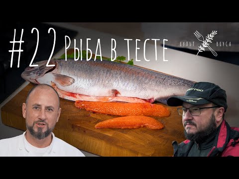 Видео: Культ Вкуса #22 - Рыба в тесте