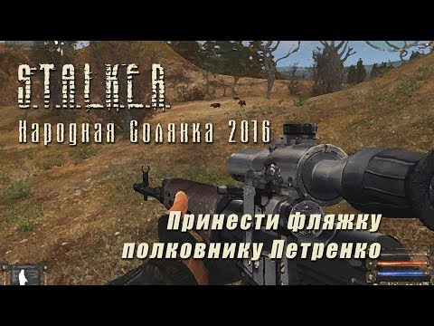 Видео: S.T.A.L.K.E.R._НС 2016 - Принести фляжку полковнику Петренко