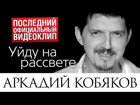 Видео: Последний видеоклип Аркадия КОБЯКОВА "Уйду на рассвете" (17.08.2015)