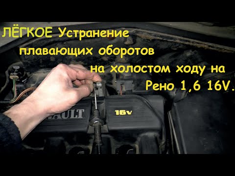 Видео: Плавают или повышенные обороты наRENAULT SCENIC 1 1,6 16V