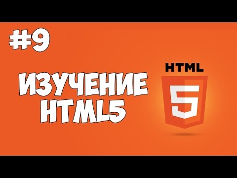 Видео: HTML5 уроки для начинающих | #9 - Ссылки в языке HTML