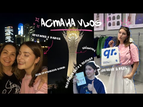 Видео: Астана VLOG | шопинг, виза, хинкали и многое другое