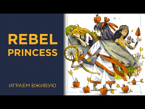 Видео: Rebel Princess — Играем вживую