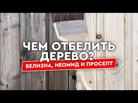 Видео: Чем отбелить доски и бревна? Тестируем Белизну, Неомид 500 и Prosept