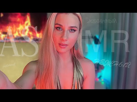 Видео: АСМР 💚 самые ЛАСКОВЫЕ слова для  тебя  words of love