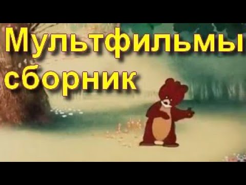 Видео: Мультики. Сборник №1. Советские мультфильмы из СССР.