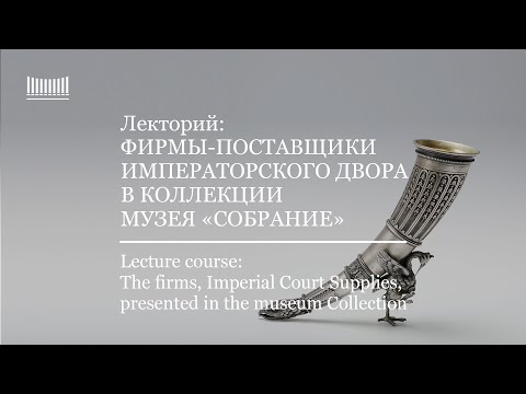 Видео: Лекция-вебинар: Фирмы-поставщики императорского двора. Lecture: The firms, Imperial Court Suppliers