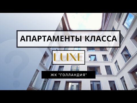 Видео: ЧТО ТАКОЕ АПАРТАМЕНТЫ? ЖК ГОЛЛАНДИЯ. Апартаменты в центре Петербурга