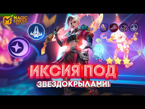 Видео: ИКСИЯ ПОД ЗВЕЗДОКРЫЛАМИ! MAGIC CHESS GO GO МАГИЧЕСКИЕ ШАХМАТЫ