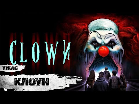 Видео: Клоун (Clown, 2019) Ужасы Full HD