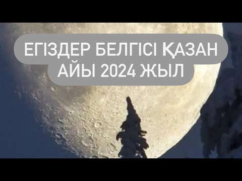 Видео: ЕГІЗДЕР белгісі ҚАЗАН айы 2024 г.