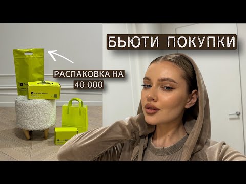 Видео: бьюти распаковка | обзор косметики на 40.000₽| любимчики из ЗЯ🍏