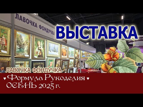 Видео: Репортаж с выставки ЭстЭ/ЛФ на Формуле Рукоделия. ОСЕНЬ 2025г. Москва