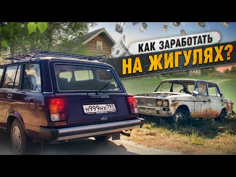 Видео: 1000 КМ за ЖИГОЙ по НИЗУ РЫНКА !! ПОЛУЧИТЬСЯ ли КУПИТЬ МАШИНУ в ДЕРЕВНЕ ?? КАК ЗАРАБОТАТЬ на ЖИГЕ ?