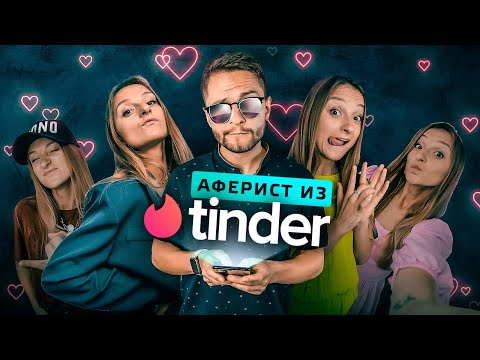 Видео: Аферист из Tinder и 16 социотипов