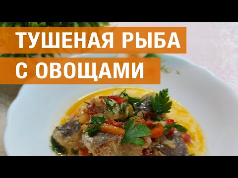 Видео: Тушёная рыба с овощами в мультиварке
