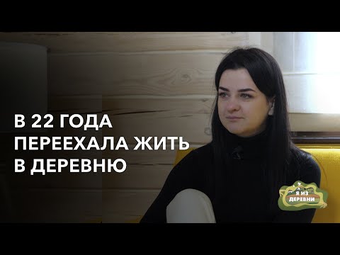 Видео: В 22 года переехала жить и работать в деревню. «Я из деревни». агрогородок Новый Двор.
