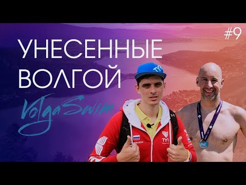Видео: Массовый заплыв через Волгу - Volga Swim 2017