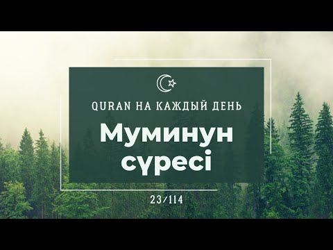 Видео: Муминун сүресі