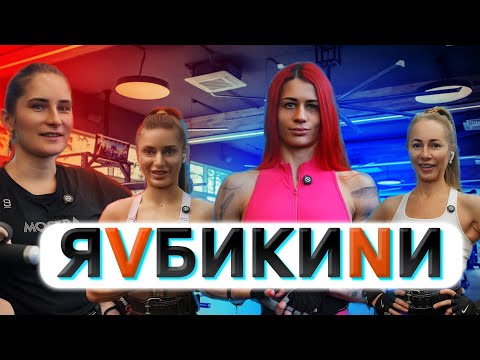 Видео: Я V БИКИNИ. Первая серия